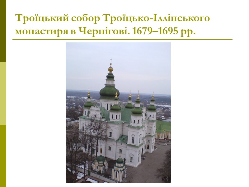 Троїцький собор Троїцько-Іллінського монастиря в Чернігові. 1679–1695 рр.